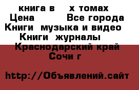 книга в 2 -х томах › Цена ­ 500 - Все города Книги, музыка и видео » Книги, журналы   . Краснодарский край,Сочи г.